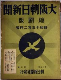 大阪朝日新聞縮刷版　昭和15年2月号