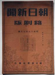 朝日新聞縮刷版　昭和19年7月号