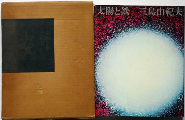太陽と鉄(三島由紀夫) / 古本、中古本、古書籍の通販は「日本の