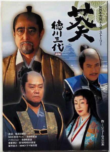 入荷状況 ▽DVD処分！【 NHK大河ドラマ 『 葵 徳川三代 』 完全版 】全