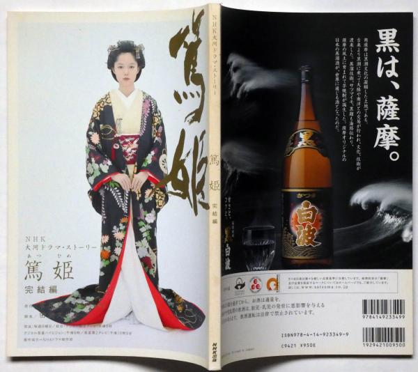 篤姫 完結編 NHK大河ドラマ・ストーリー(宮尾登美子、 田渕久美子