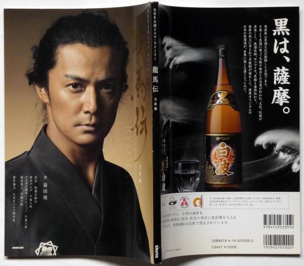 最大76%OFFクーポン 送料無料 古本 龍馬伝 前編 NHK 大河ドラマ ストーリー ＮＨＫ出版 ２０１０年 福山雅治 aob.adv.br