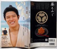 西郷どん・後編　NHK大河ドラマ・ガイド