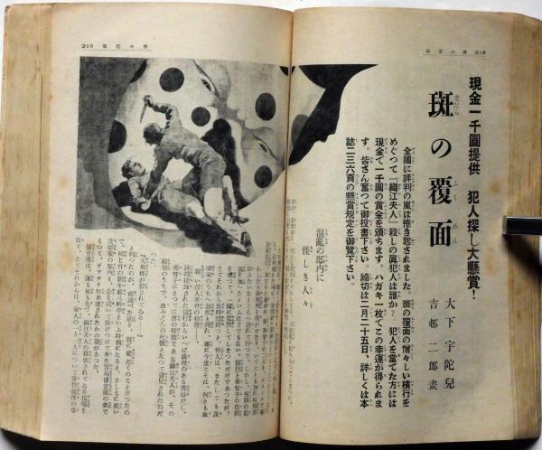 【正規品直輸入】 キング 大倉樺子・大下宇陀児・探偵実話集・ほか 昭和12年3月 日本史