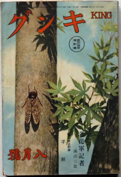 キング 昭和13年8月 横溝正史 双仮面 角田喜久雄 平山蘆江 吉川英治 菊地寛 横溝正史 角田喜久雄 平山蘆江 吉川英治 菊地寛 富田千秋 小田とみや他 斜陽館 古本 中古本 古書籍の通販は 日本の古本屋 日本の古本屋