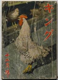 キング　昭和16年12月　第17巻12号　大下宇陀児・地球の屋根