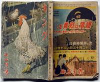 キング　昭和16年12月　第17巻12号　大下宇陀児・地球の屋根