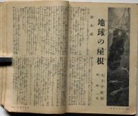 キング　昭和16年12月　第17巻12号　大下宇陀児・地球の屋根