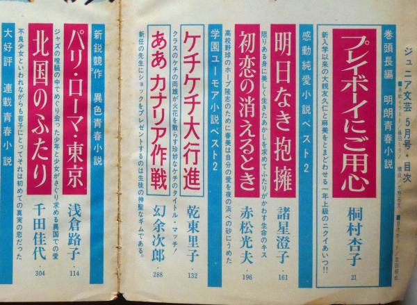 ジュニア文芸 昭和43年5月 ザ タイガース 藤田ミラノ 諸星澄子 赤松光夫 幻余次郎 津村節子 藤田ミラノ 諸星澄子 赤松光夫 幻余次郎 津村節子 藤井千秋ほか 斜陽館 古本 中古本 古書籍の通販は 日本の古本屋 日本の古本屋 ジュニア文芸 昭和43年5月 ザ タイガース 藤田ミラノ 諸星澄子 赤松光夫 幻余次郎 津村節子 藤田ミラノ 諸星澄子 赤松光夫 幻余次郎 津村節子 藤井千秋ほか 斜陽館 古本 中古本 古書籍の通販は 日本の古本屋 日本の古本屋