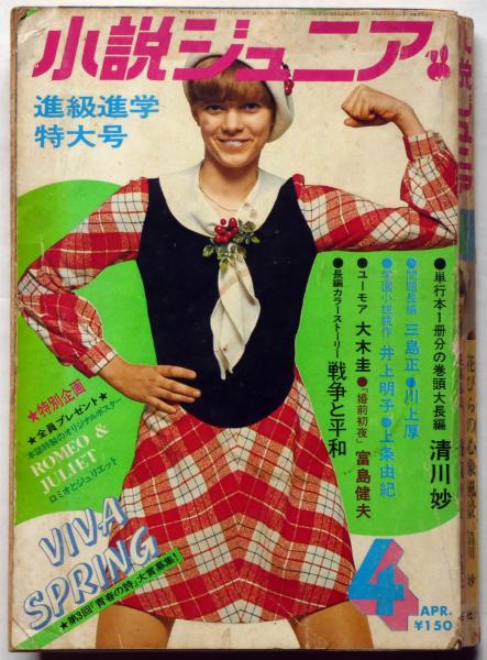 小説ジュニア 昭和47年4月号 富島健夫・三島正・川上厚 進級進学