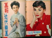 画報近代映画 昭和29年3月～31年12月号（29/5欠） 33冊 | ¥30,000