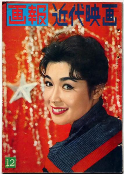 画報近代映画 昭和33年12月号 若尾文子・石原裕次郎・市川雷蔵