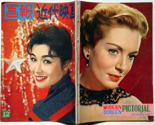 画報近代映画 昭和33年12月号 若尾文子・石原裕次郎・市川雷蔵