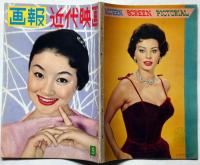 画報近代映画　昭和33年5月号　スターグラフ・中村錦之助/市川雷蔵・山本富士子・芦川いずみ・高倉健・高峰秀子