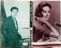 画報近代映画　昭和33年5月号　スターグラフ・中村錦之助/市川雷蔵・山本富士子・芦川いずみ・高倉健・高峰秀子