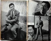 画報近代映画　昭和33年5月号　スターグラフ・中村錦之助/市川雷蔵・山本富士子・芦川いずみ・高倉健・高峰秀子