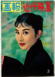 画報近代映画　昭和33年3月号　スタァグラフ・若尾文子/大川橋蔵・高倉健