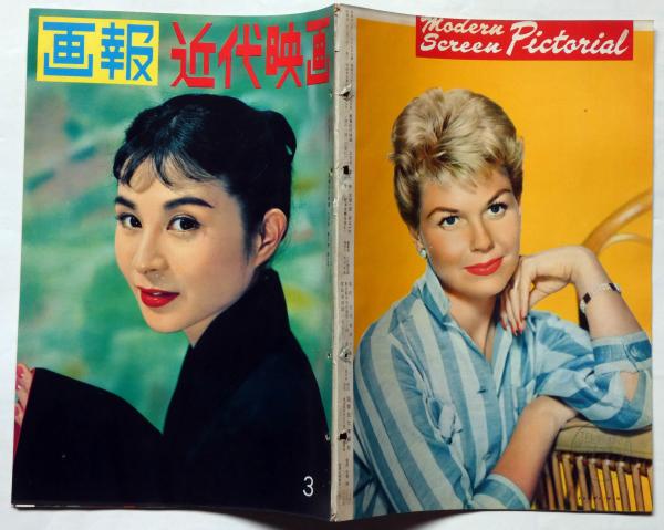 画報近代映画 昭和33年3月号 スタァグラフ・若尾文子/大川橋蔵