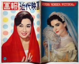 画報近代映画　昭和33年2月号　スタァグラフ・司葉子/裕次郎・中村錦之助・オードリーヘップバーン・地球防衛軍ほか
