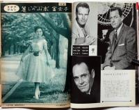 画報近代映画　昭和32年11月号　スタァグラフ・山本富士子/久保菜穂子・大川橋蔵・中村錦之助・野添ひとみ・市川雷蔵