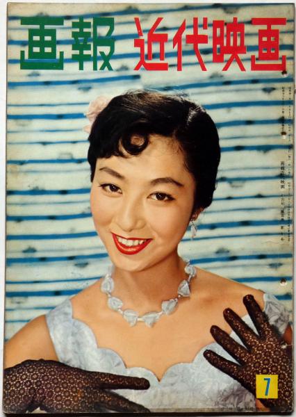 画報近代映画 昭和32年7月号 スタァグラマーフォトアルバム 淡路恵子 浜村美智子 ひばり 三船敏郎 鶴田浩二 淡路恵子 浜村美智子 ひばり 三船敏郎 鶴田浩二 斜陽館 古本 中古本 古書籍の通販は 日本の古本屋 日本の古本屋