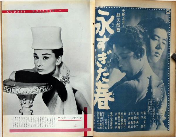 画報近代映画 昭和32年6月号 永すぎた春・三島原作、北原三枝 画報近代映画 昭和32年6月号 永すぎた春・三島原作、北原三枝