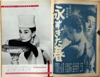画報近代映画　昭和32年6月号　永すぎた春・三島原作、北原三枝・ヘップバーン・安西郷子・フェリー二の道
