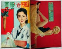 画報近代映画　昭和32年2月号　フォトインタービュー・石原裕次郎・千原しのぶ・鶴田浩二・大川橋蔵・北原三枝・プレスリー