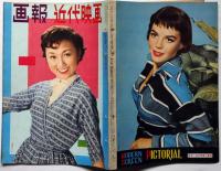 画報近代映画　昭和31年12月号　高千穂ひづる・小山明子・大川橋蔵・浅丘ルリ子