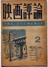 映画評論　第5巻2号　昭和23年2月　今後のプロデューサー問題を検討する座談会　表紙・野口久光装