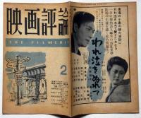 映画評論　第5巻2号　昭和23年2月　今後のプロデューサー問題を検討する座談会　表紙・野口久光装