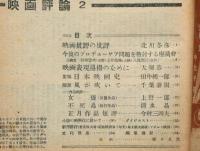 映画評論　第5巻2号　昭和23年2月　今後のプロデューサー問題を検討する座談会　表紙・野口久光装