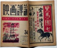 映画評論　第5巻3号　昭和23年3・4月合併　シナリオ作家研究特集　表紙・野口久光装