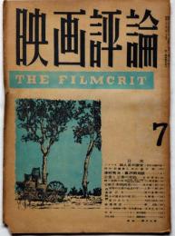 映画評論　第5巻7号　昭和23年8月　黒沢明・津村秀夫対談　表紙・野口久光装