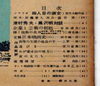 映画評論　第5巻7号　昭和23年8月　黒沢明・津村秀夫対談　表紙・野口久光装