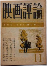 映画評論　第4巻5号　昭和22年11月　ルネクレール論・日本映画の問題作家研究ほか　