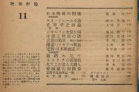 映画評論　第4巻5号　昭和22年11月　ルネクレール論・日本映画の問題作家研究ほか　