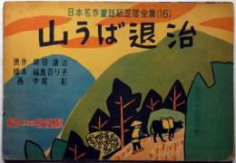 紙芝居　山うば退治　坪田譲治・原作　中尾彰・画　脚本・福島のり子