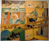 紙芝居　山うば退治　坪田譲治・原作　中尾彰・画　脚本・福島のり子