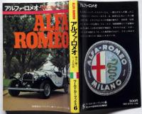 アルファ・ロメオ （陽光に輝くレースの花形）　ワールドカーブックス 6 