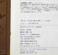 アルファ・ロメオ （陽光に輝くレースの花形）　ワールドカーブックス 6 