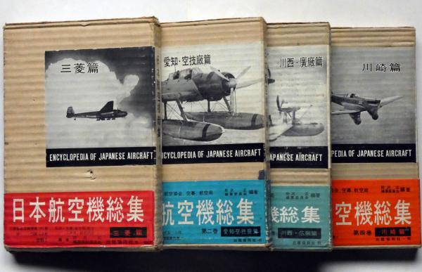 日本航空機総集 1巻～4巻 4冊（三菱篇・愛知篇・川西篇・川崎篇）(野沢 