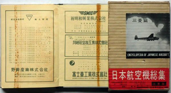 日本航空機総集 1巻～4巻 4冊（三菱篇・愛知篇・川西篇・川崎篇）(野沢 