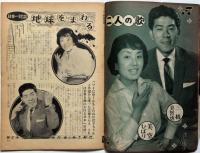 別冊美空ひばり・映画とスポーツ臨時特集号　明星昭和33年6月付録