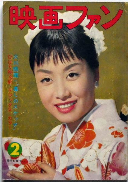 映画ファン 昭和31年1月号 大川橋蔵 ひばり裕次郎デラックスカラー 市川雷蔵 大川橋蔵 ひばり裕次郎 市川雷蔵 中村錦之助 古本 中古本 古書籍の通販は 日本の古本屋 日本の古本屋 映画ファン 昭和31年1月号 大川橋蔵 ひばり裕次郎デラックスカラー 市川雷蔵 大川橋蔵 ひばり裕次郎 市川雷蔵 中村錦之助 古本 中古本 古書籍の通販は 日本の古本屋 日本の古本屋