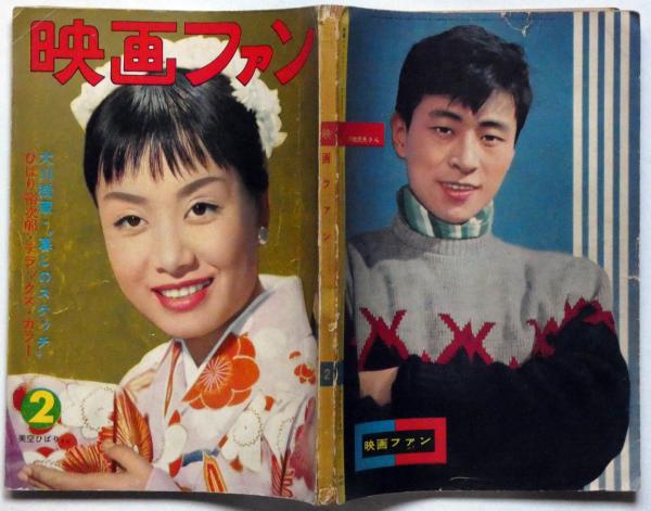 映画ファン 昭和31年1月号 大川橋蔵・ひばり裕次郎デラックス
