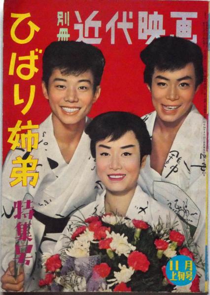 ひばり姉弟特集号 昭和34年11月 別冊近代映画(美空ひばり・高倉健