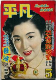 平凡　昭和28年5月　表紙・高峰三枝子　歌と映画の娯楽雑誌