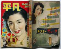 平凡　昭和28年5月　表紙・高峰三枝子　歌と映画の娯楽雑誌