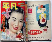 平凡　昭和28年2月号　シッケ痛み大